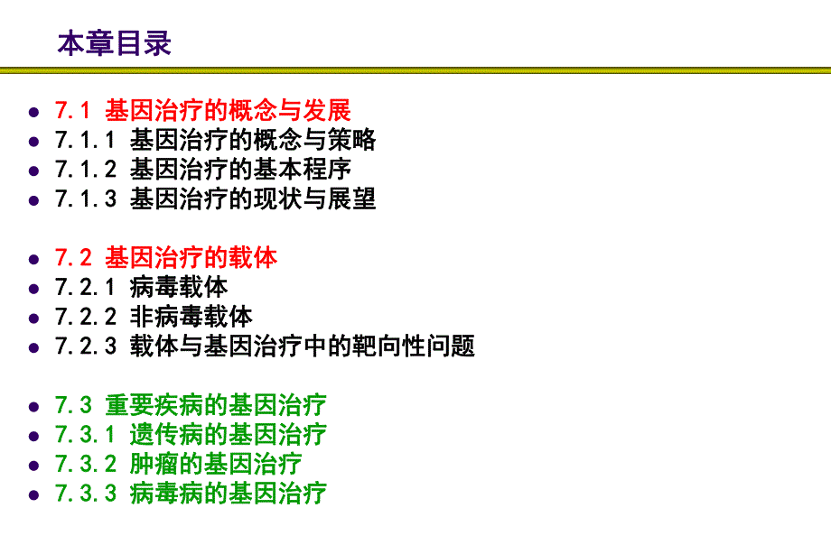 第七章++基因治疗.ppt_第2页