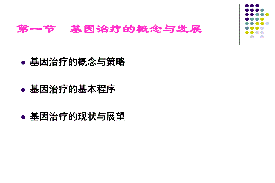 第七章++基因治疗.ppt_第3页