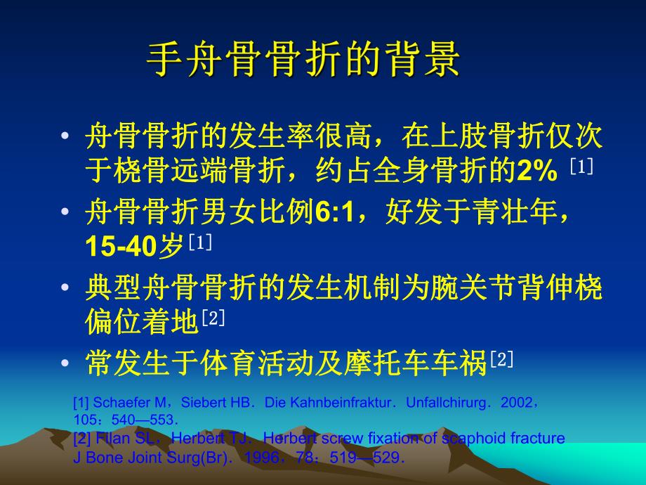 手舟骨骨折的治疗.ppt_第2页