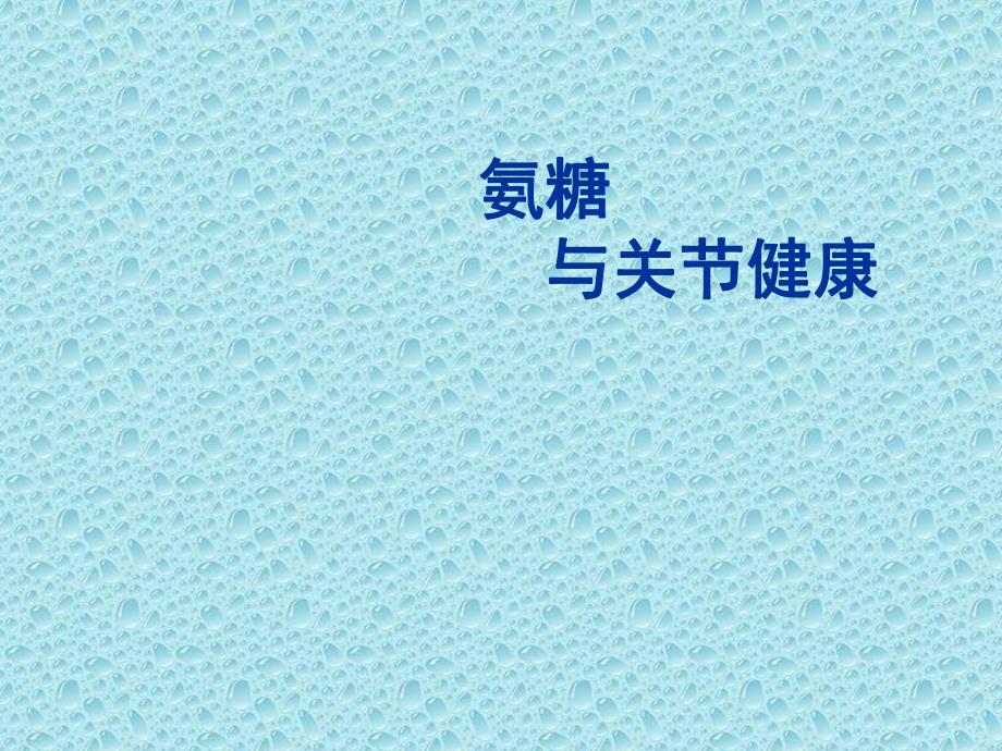 氨糖与骨关节健康.ppt_第1页