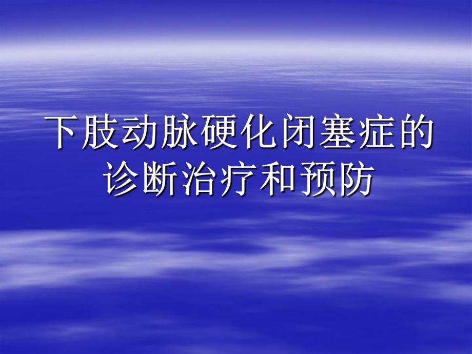 下肢动脉硬化闭塞症的诊断治疗和预防.ppt_第1页