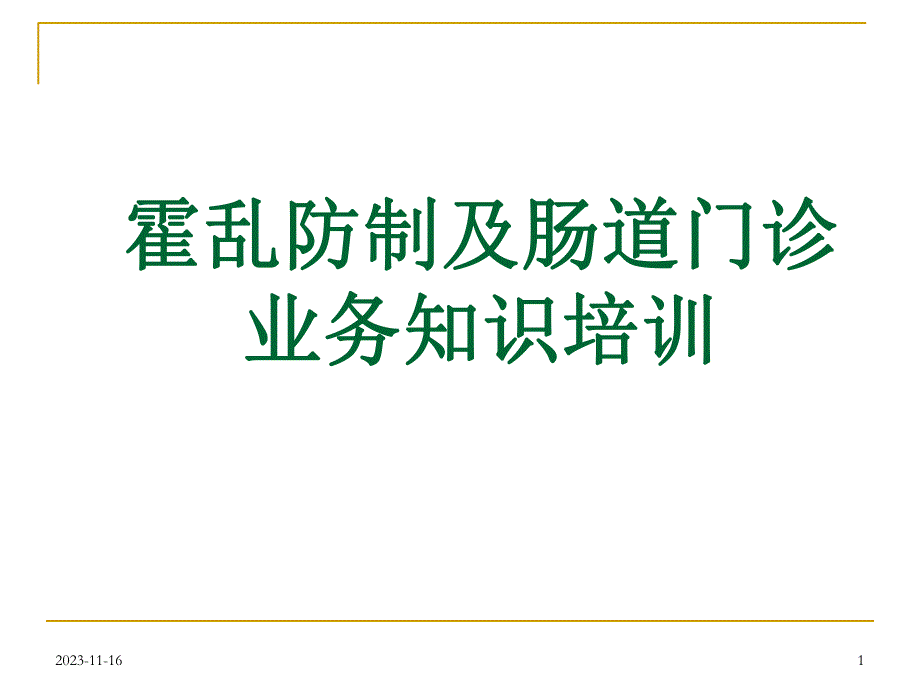 肠道门诊业务知识培训.ppt.ppt_第1页