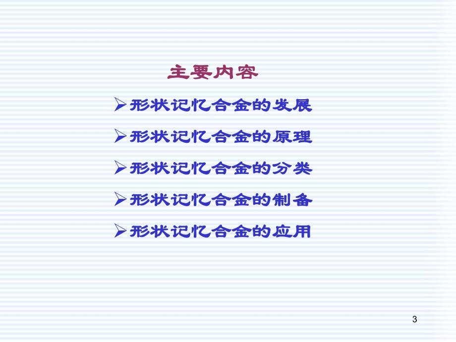 形状记忆合金.ppt_第3页