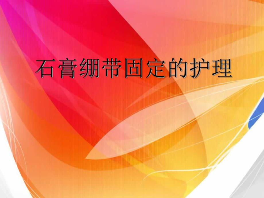 石膏绷带固定患者的护理.ppt.ppt_第1页