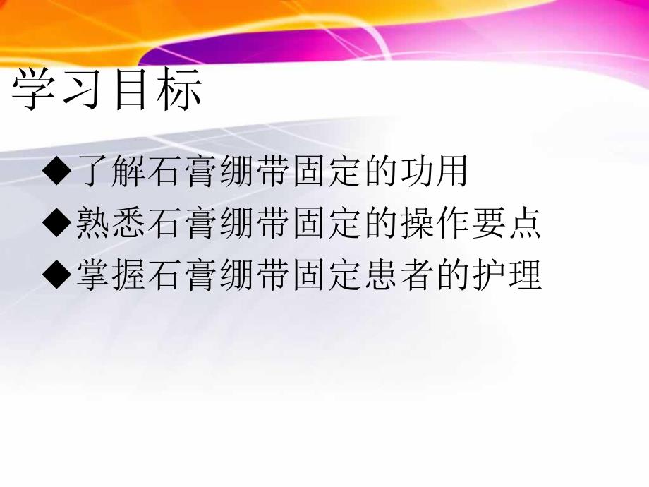 石膏绷带固定患者的护理.ppt.ppt_第2页