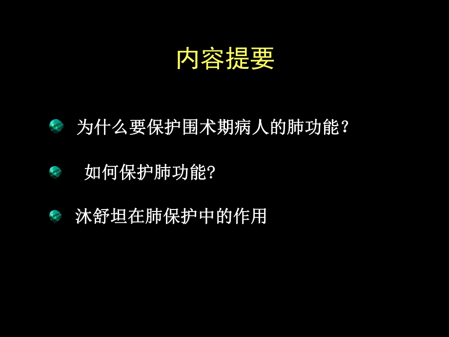 围手术期肺保护.ppt_第2页