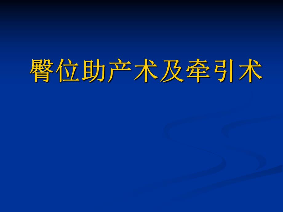 医学资料臀位助产术及牵引术.ppt_第1页