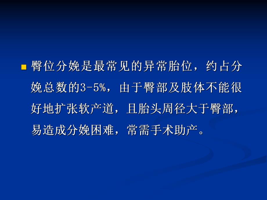 医学资料臀位助产术及牵引术.ppt_第2页