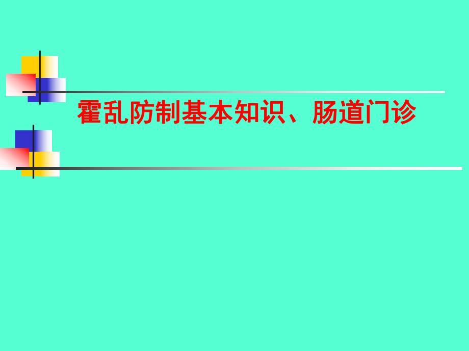 霍乱防治和肠道门诊.ppt_第1页