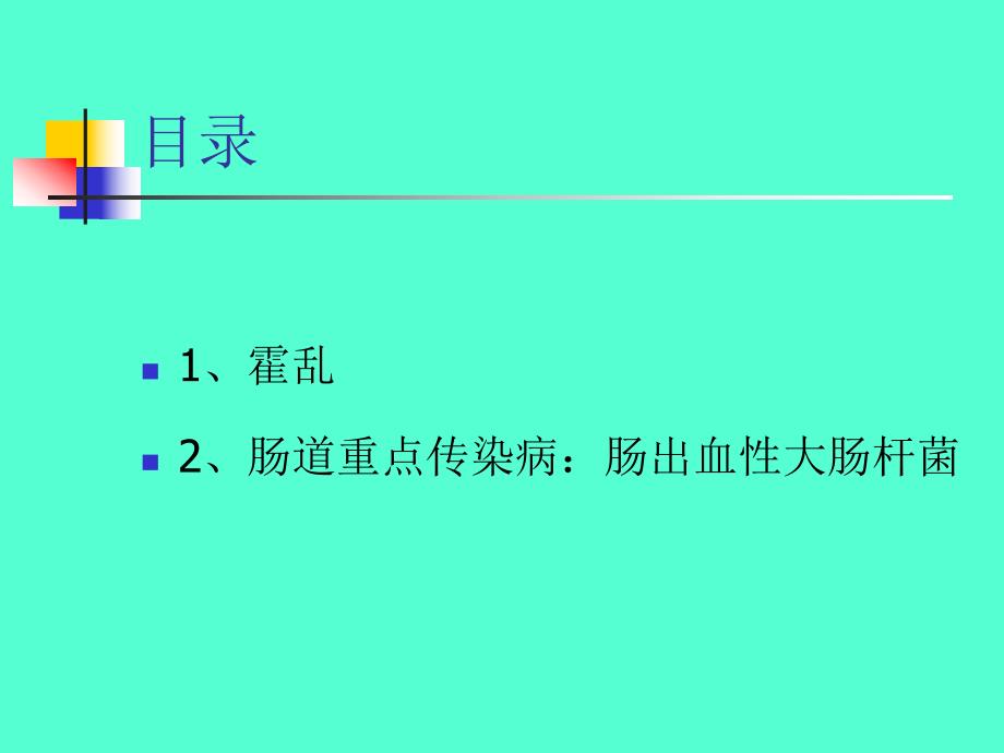 霍乱防治和肠道门诊.ppt_第2页