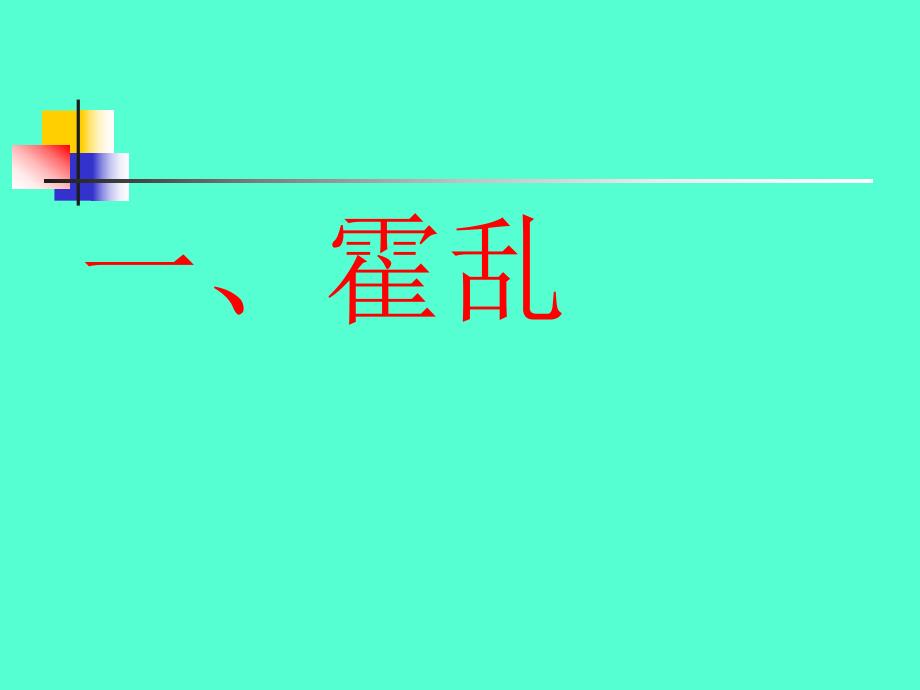 霍乱防治和肠道门诊.ppt_第3页