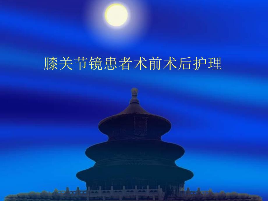 关节镜手术护理幻灯.ppt_第1页