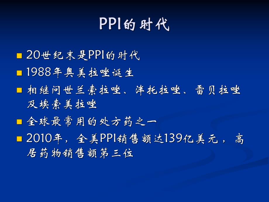 PPI：抑酸治疗中的.ppt.ppt_第2页