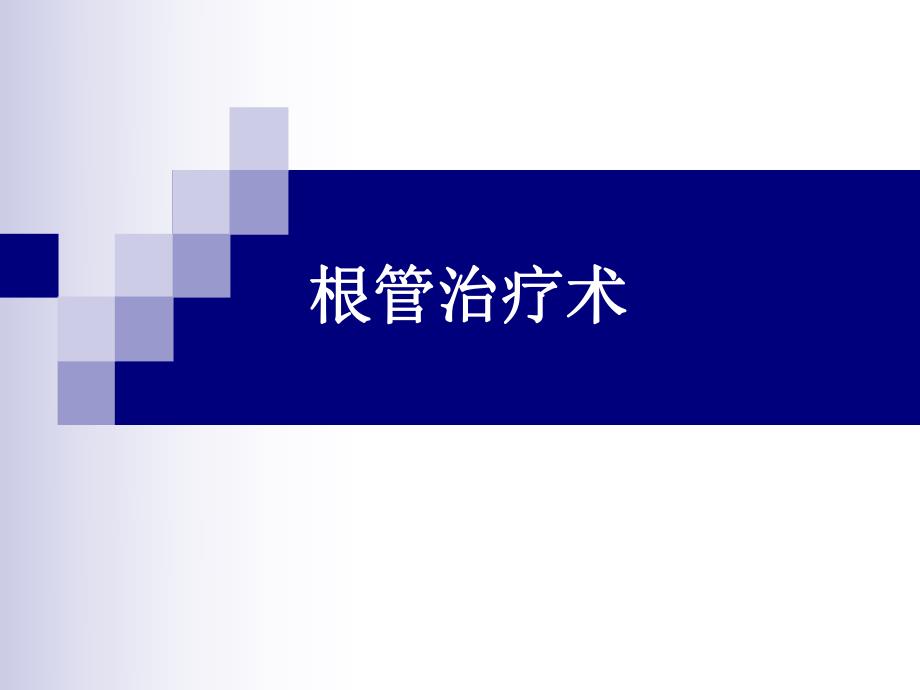 根管治疗术（精品PPT） .ppt_第1页