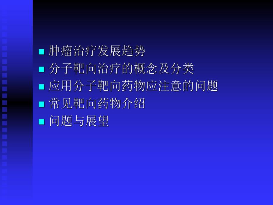 恶性肿瘤的分子靶向治疗.ppt_第2页