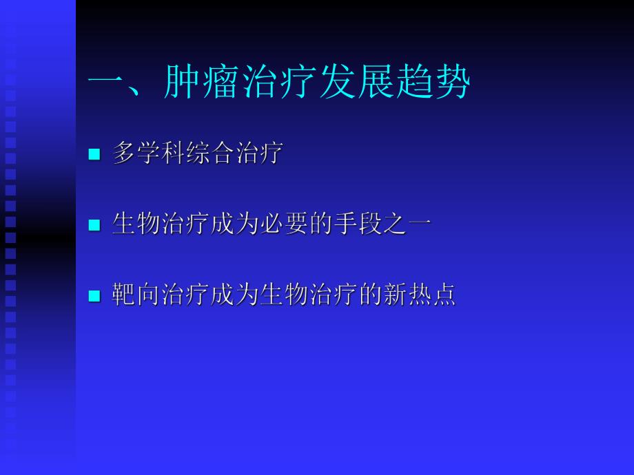 恶性肿瘤的分子靶向治疗.ppt_第3页