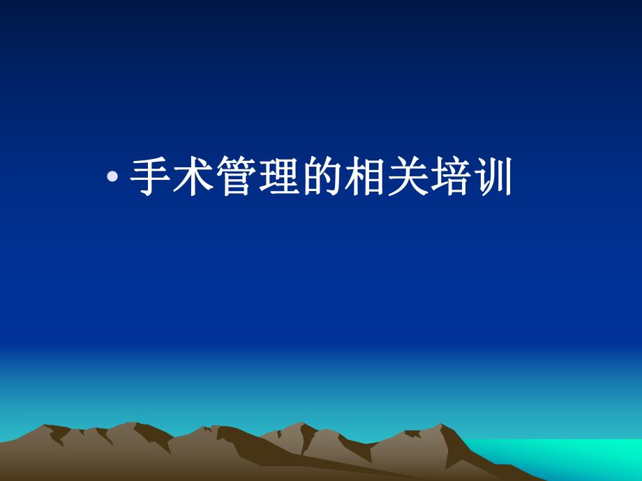 手术管理的相关培训.ppt_第1页