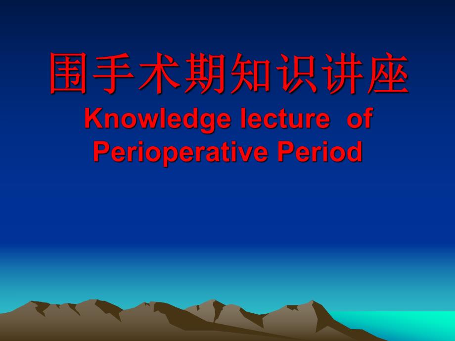 围手术期管理知识讲座.ppt_第1页