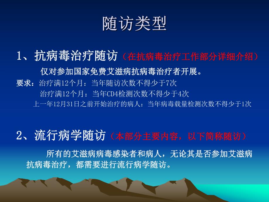 艾滋病病毒感染者和病人随访管理工作.ppt_第2页