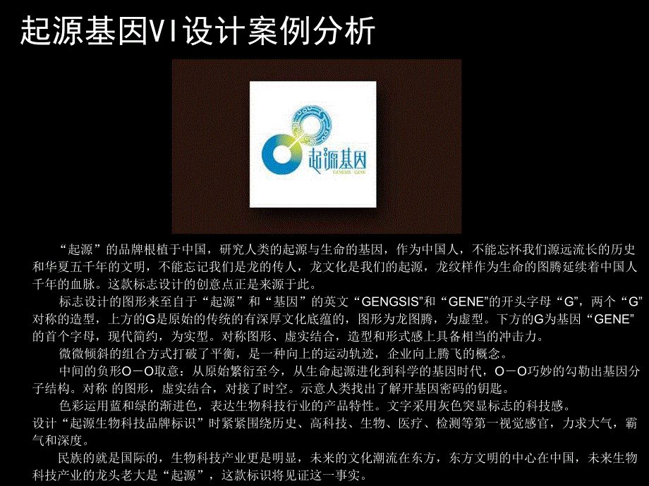 起源基因vi设计案例分析.ppt_第1页