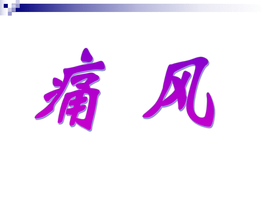 痛风.ppt.ppt_第1页