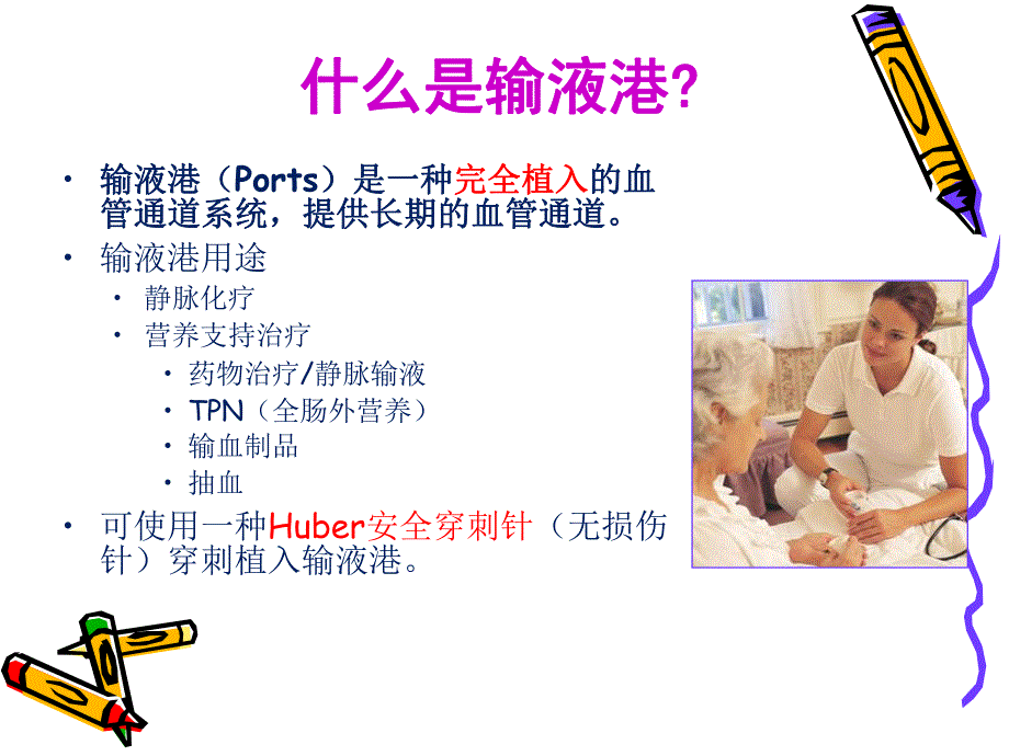 植入式静脉输液港PORT.ppt_第2页