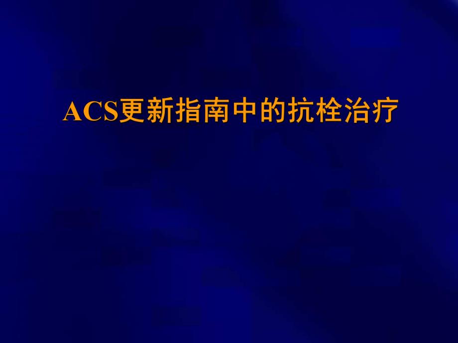 ACS更新指南中的抗栓治疗.ppt_第1页