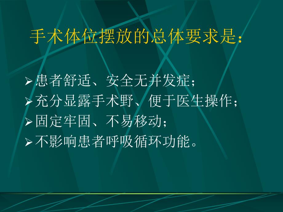 常用手术体位的安置.ppt_第3页