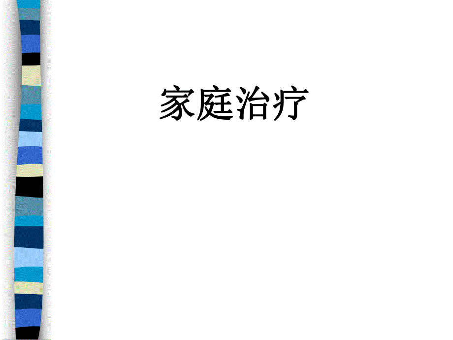 家庭系统治疗.ppt.ppt_第1页