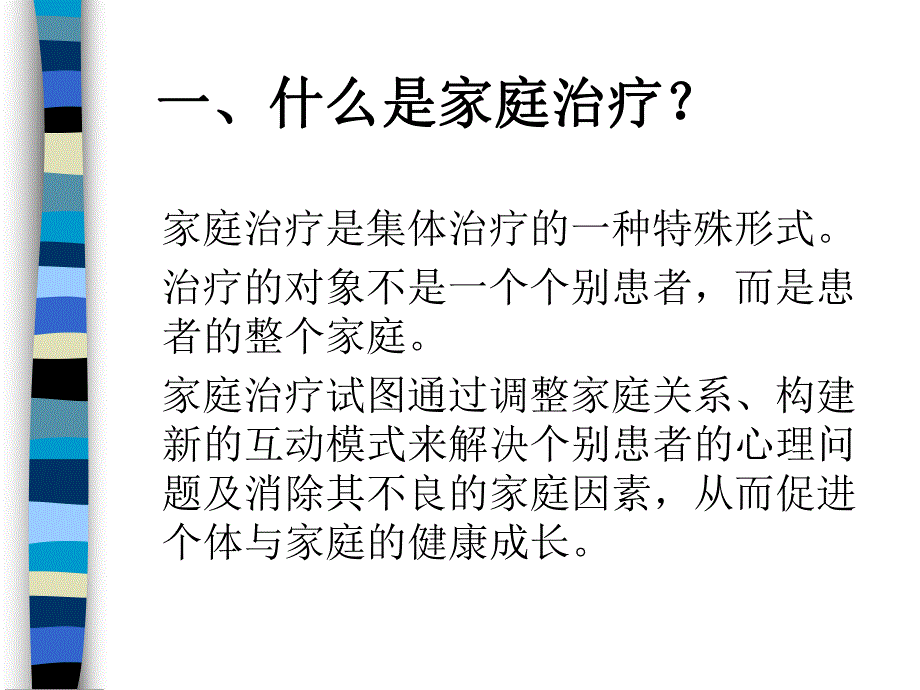 家庭系统治疗.ppt.ppt_第2页