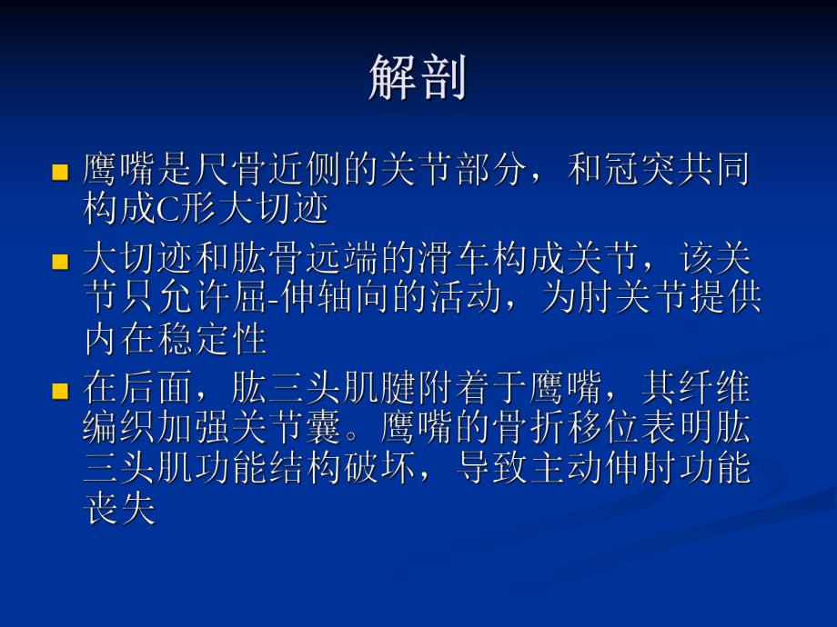 尺骨鹰嘴骨折.ppt_第2页