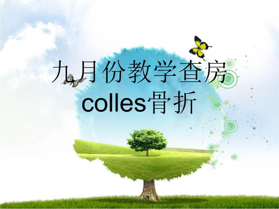 COLLES骨折可用.ppt_第1页