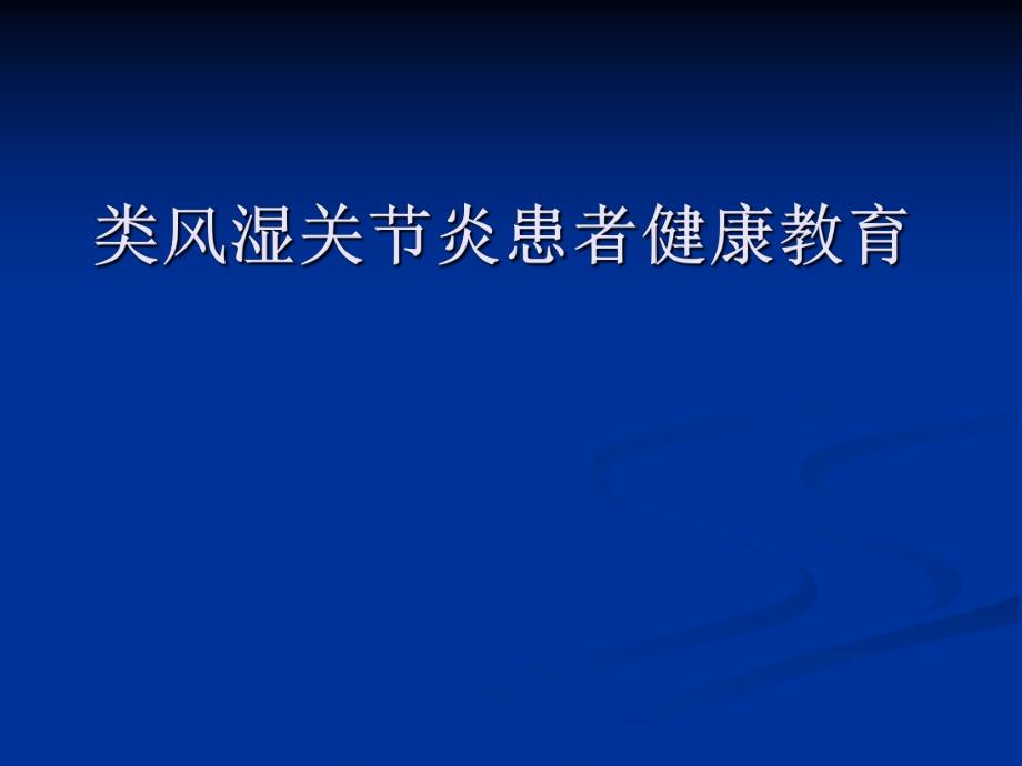 类风湿关节炎患者健康教育.ppt_第1页