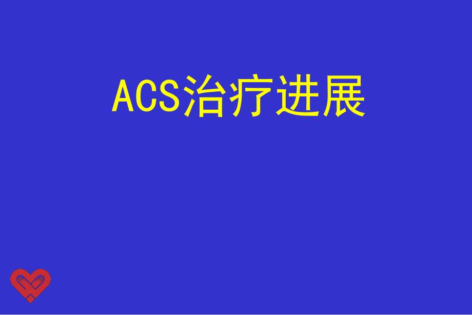 ACS治疗进展.ppt_第1页