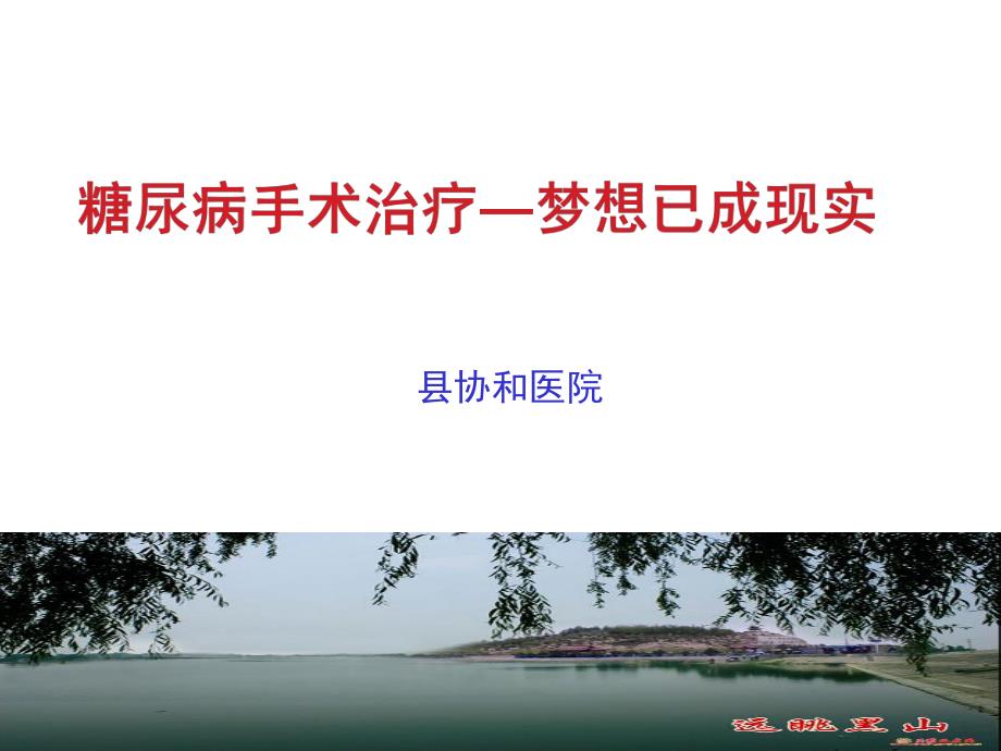 医院糖尿病的手术治疗.ppt_第1页