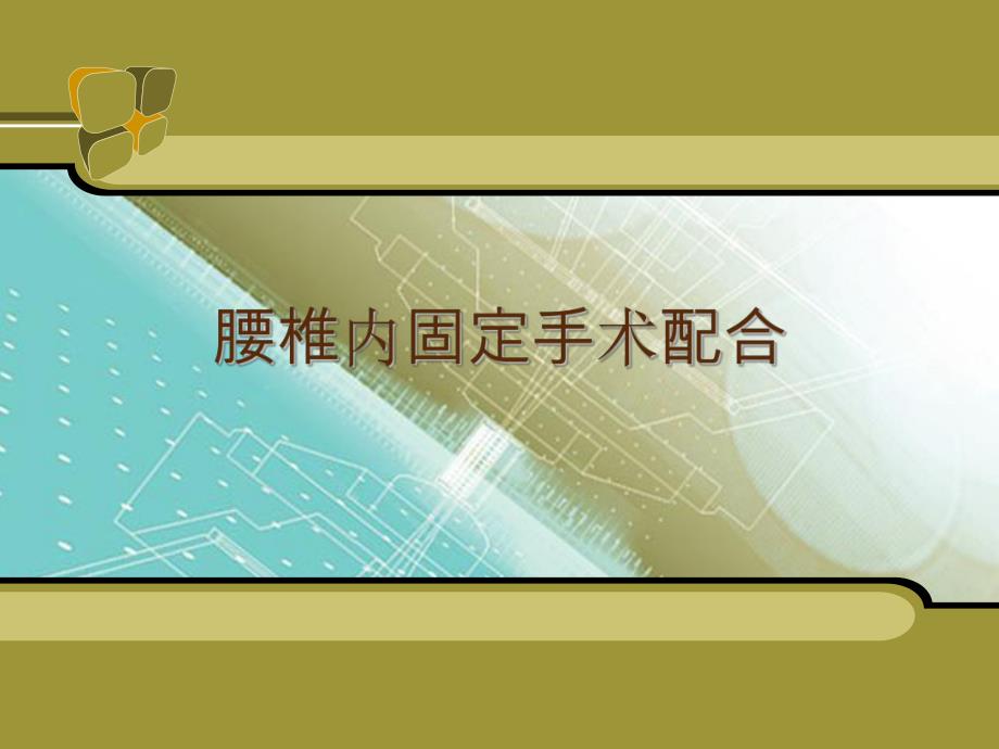 ppt腰椎手术配合.ppt_第1页