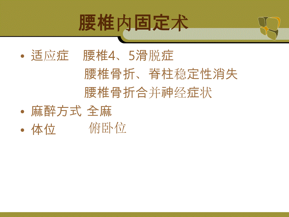 ppt腰椎手术配合.ppt_第2页