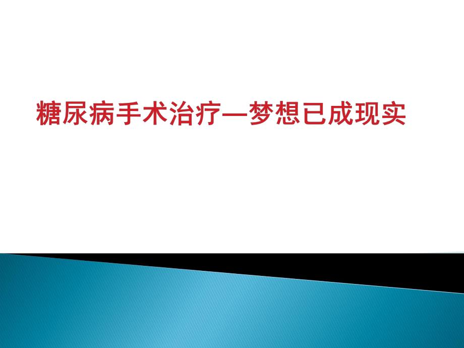 医院糖尿病的手术治疗.ppt_第1页