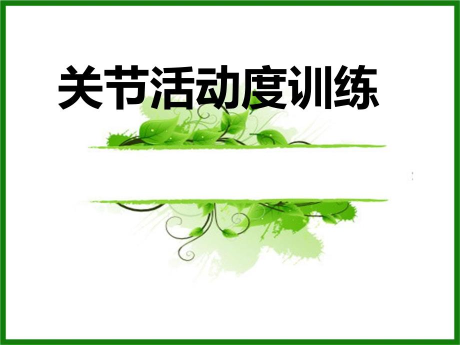 关节活动度训练.ppt_第1页