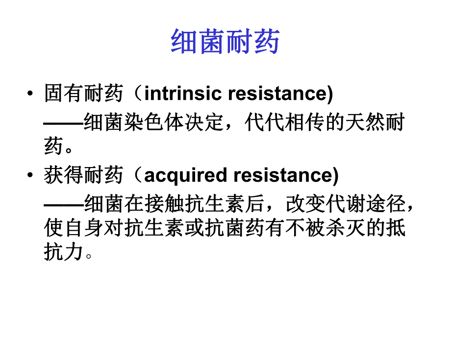 细菌耐药.ppt_第2页