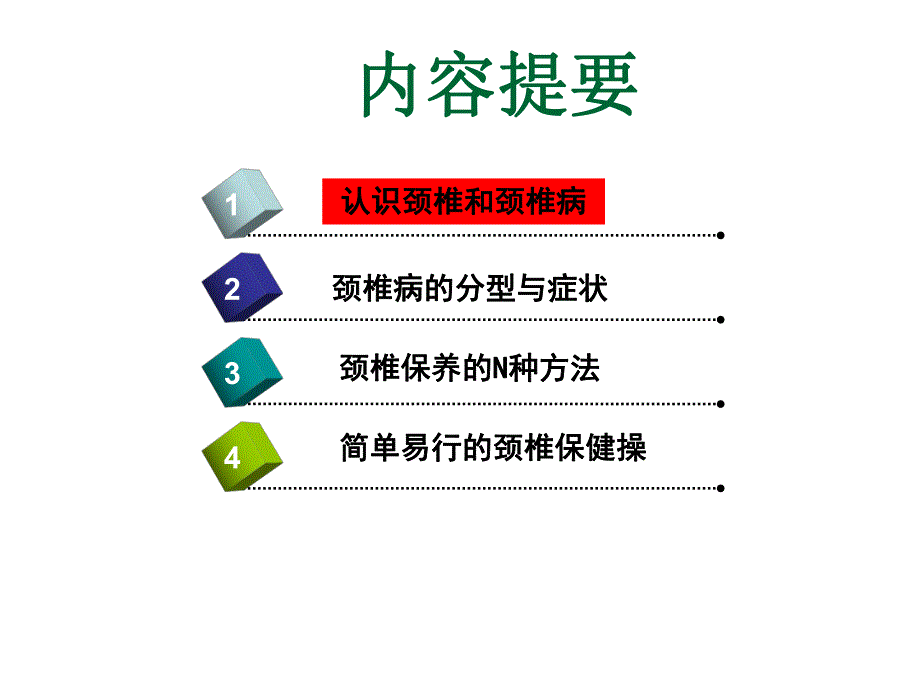 办公室颈椎病、腰痛.ppt_第3页