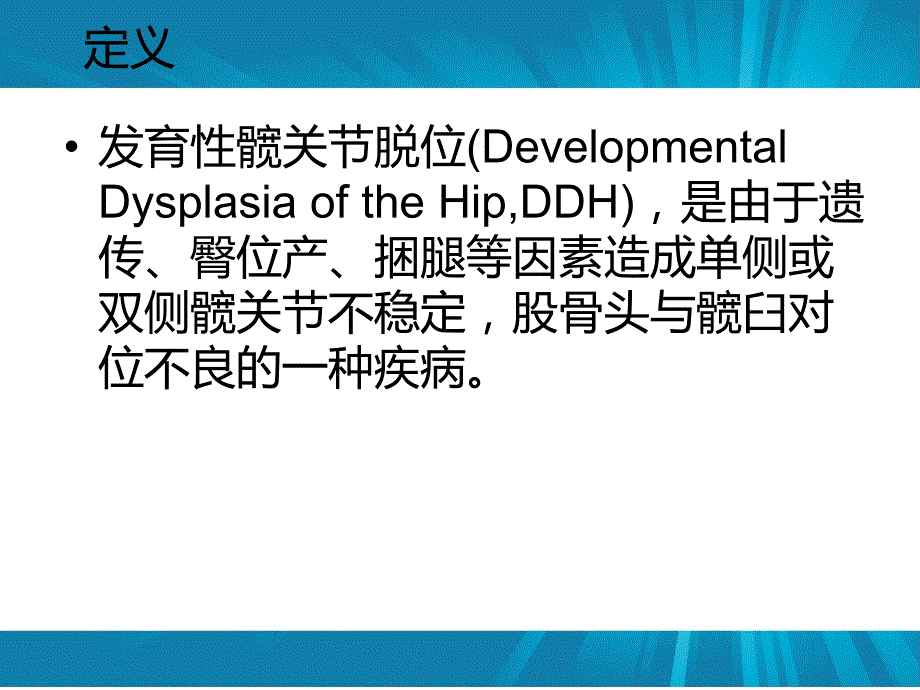 发育性髋关节脱位的识别.ppt_第2页