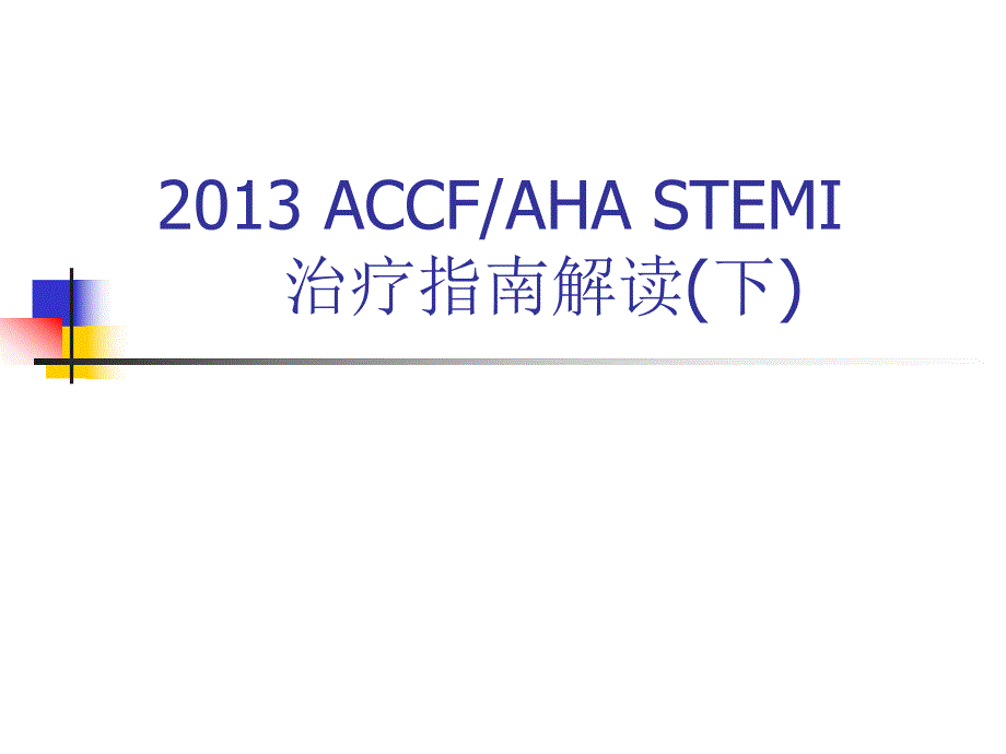 ACCFAHASTEMI治疗指南解读(下).ppt_第1页