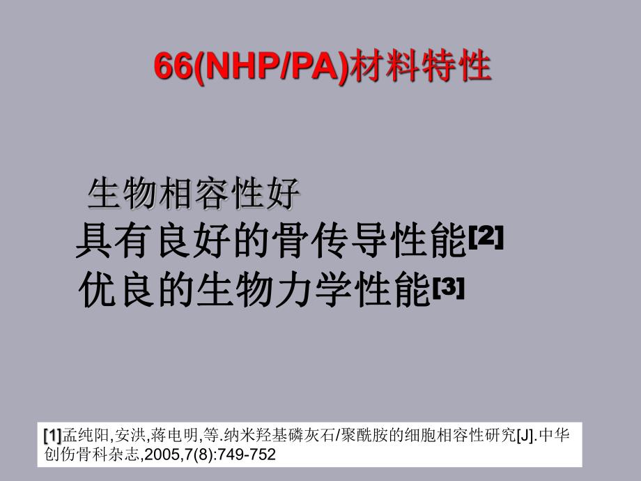 多孔NHPPA支撑体治疗胸腰椎骨折合并脊髓损伤.ppt_第3页