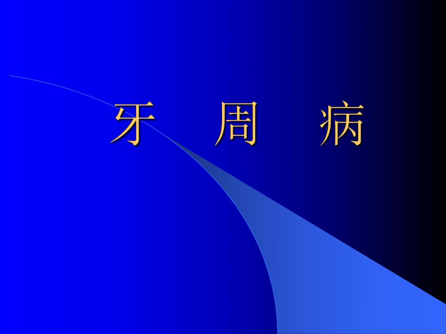 牙周手术治疗.ppt_第1页