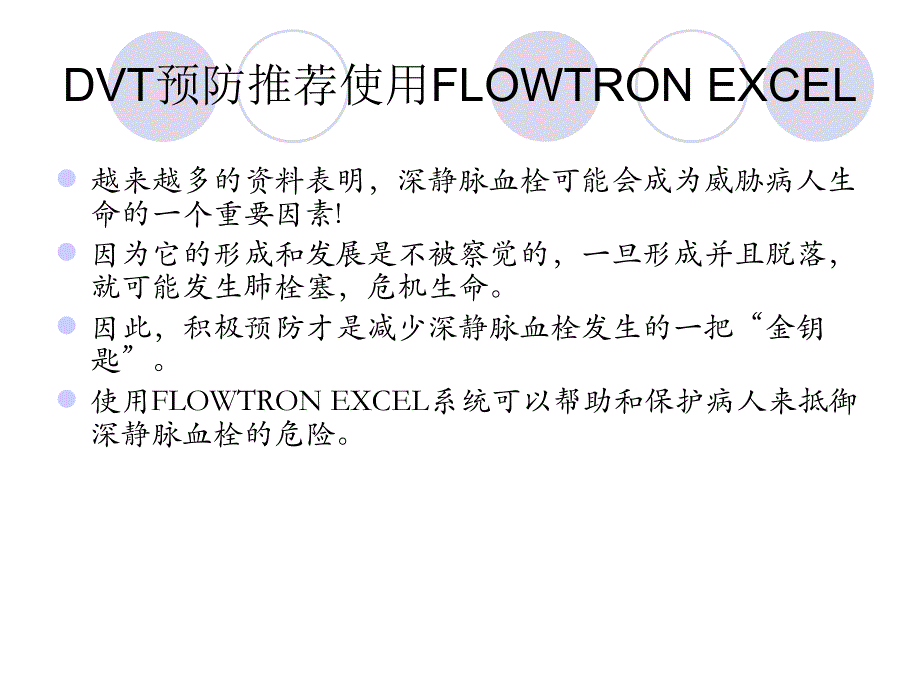 FLOWTRON EXCEL气压治疗的应用.ppt_第2页