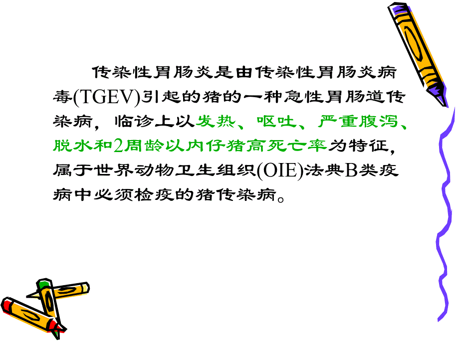 传染性胃肠炎.ppt_第2页