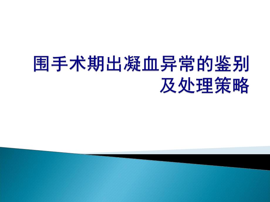 围手术期出凝血异常的鉴别.ppt_第1页