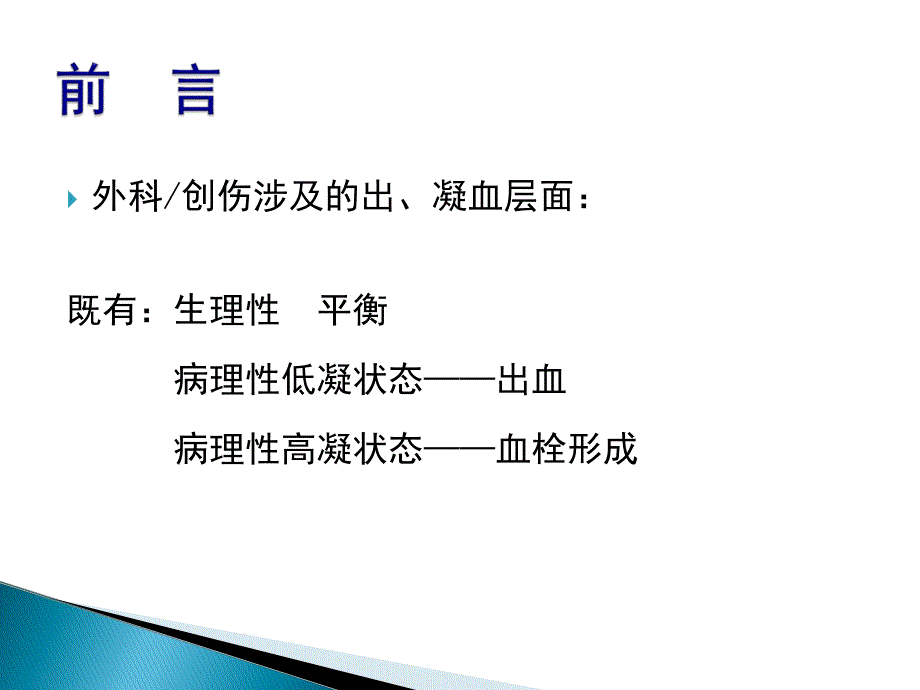 围手术期出凝血异常的鉴别.ppt_第2页