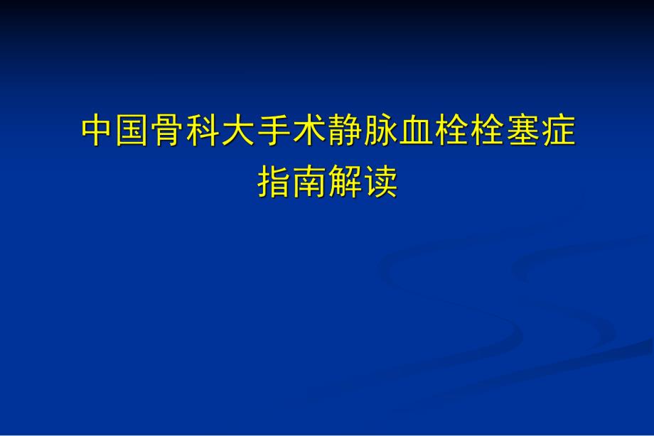 中国骨科大手术静脉血栓栓塞症预防指南解读.ppt_第1页